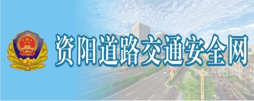 操亚洲女人大p大阴部资阳道路交通安全网