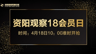 操啊啊啊福利来袭，就在“资阳观察”18会员日